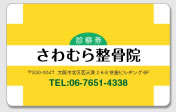 整骨院サンプル1