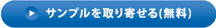 サンプルを取り寄せる