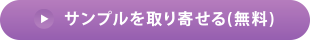 サンプルを取り寄せる