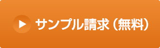 サンプルを取り寄せる