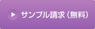 サンプルを取り寄せる