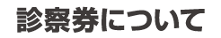 診察券について