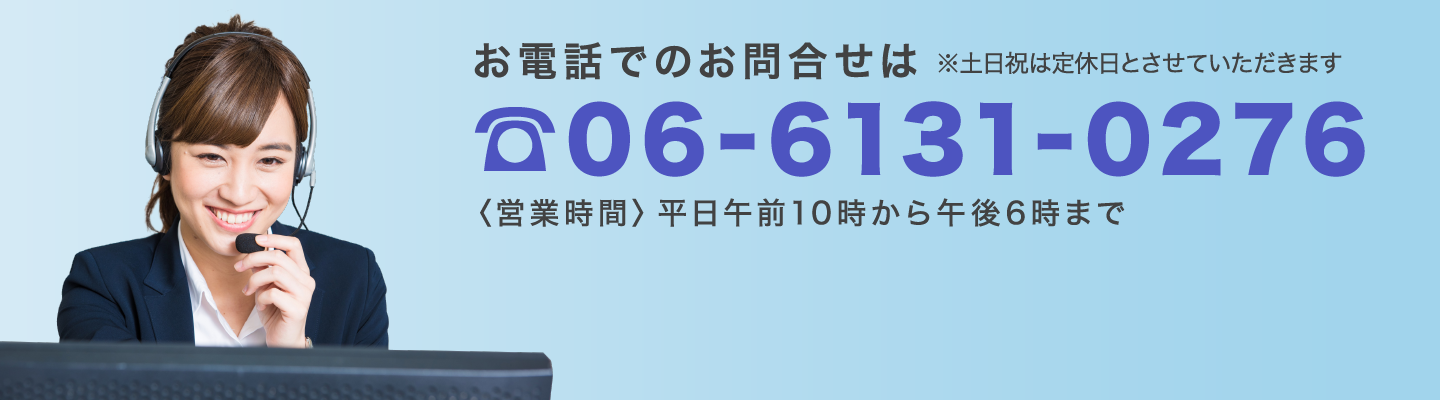 お電話でのお問合せは 06-6131-0276 〈営業時間〉平日午前10時から午後6時まで ※土日祝は定休日とさせていただきます