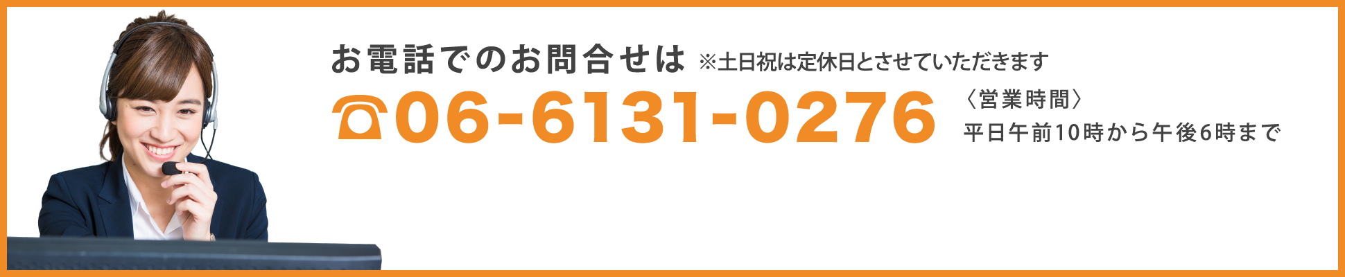 お電話でのお問合せは 06-6131-0276 〈営業時間〉平日午前10時から午後6時まで ※土日祝は定休日とさせていただきます