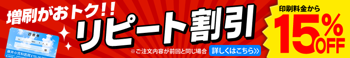 増刷がお得！リピート割引 15%OFF