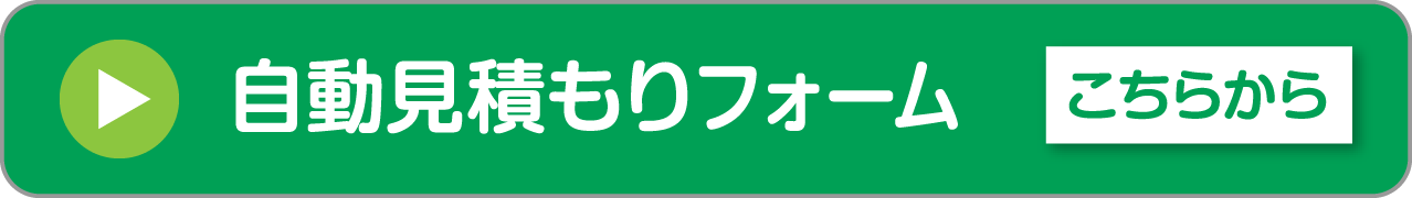 自動見積もりフォーム