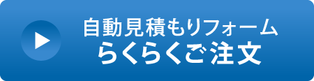 自動見積もりフォーム　らくらくご注文