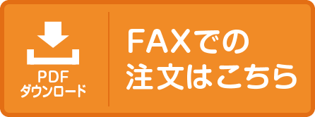 FAXでのご注文はこちら