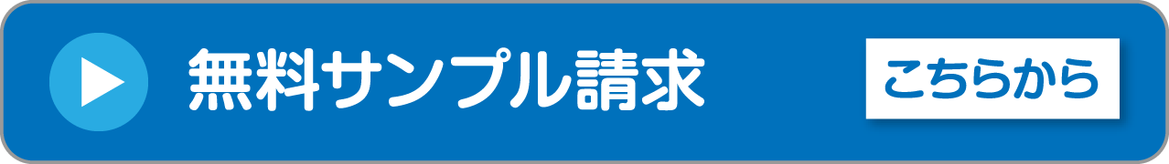 無料サンプル請求