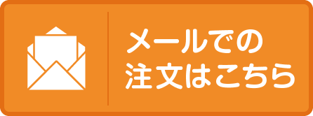 メールでのご注文はこちら