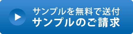 サンプルを無料で送付 サンプルのご請求