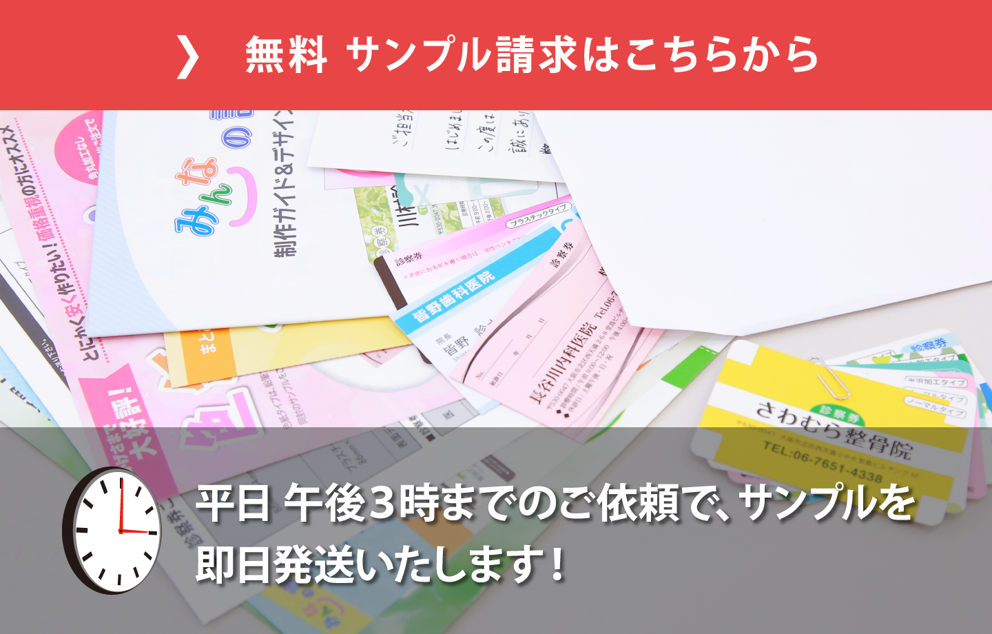 無料サンプル請求はこちらから 平日午後3時までのご依頼で、サンプルを即日配送いたします！