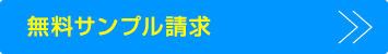 無料サンプル請求