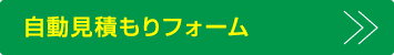 自動見積もりフォーム