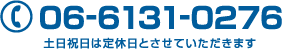 06-6131-0276 土日祝日は定休日とさせていただきます