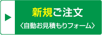 新規ご注文〈自動お見積もりフォーム〉