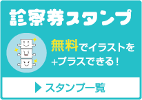 無料 診察券スタンプ