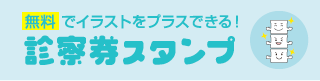 無料 診察券スタンプ