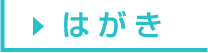 はがき