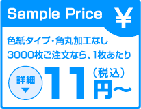 サンプルプライス10円から