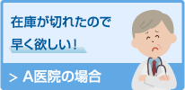 在庫が切れたので早く欲しい！