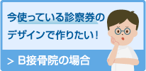 今使っている診察券のデザインで作りたい！