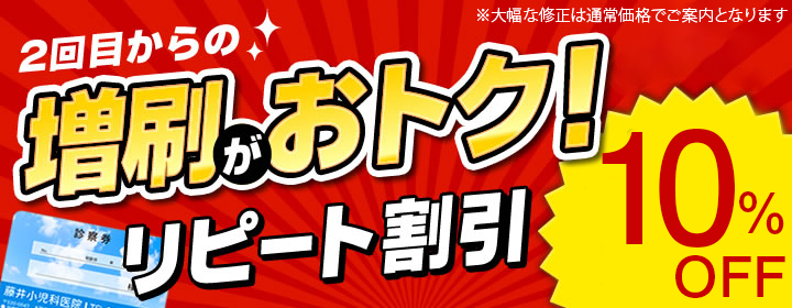 増刷がお得！リピート割引 10%OFF