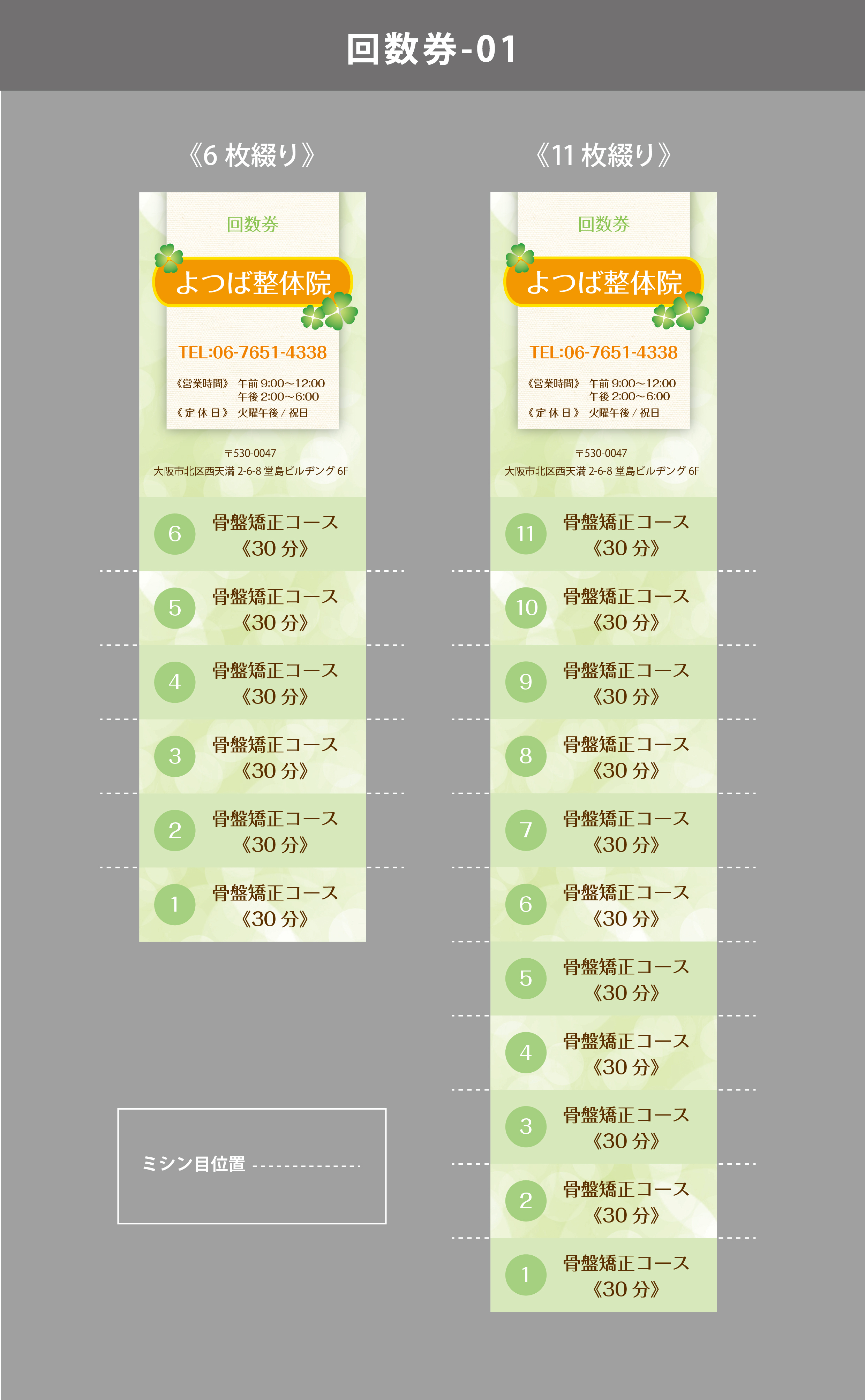 整体院OASIS。回数券。チケット。