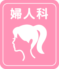 婦人科