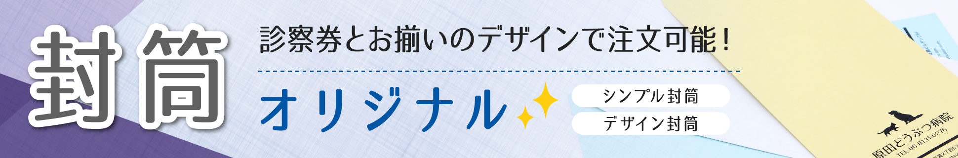 オリジナル封筒 診察券と同じデザインで注文可能! シンプル封筒 デザイン封筒