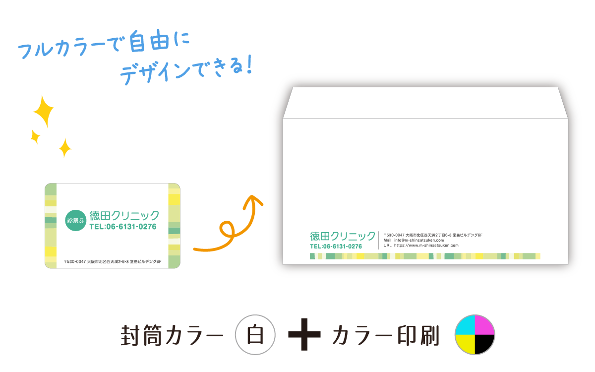 医院様のオリジナル封筒印刷 みんなの診察券 医院様のオリジナル封筒印刷 みんなの診察券
