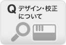 デザイン・校正について