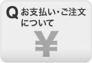 お支払い・ご注文について