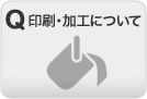 印刷・加工にについて