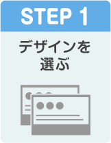 STEP1 デザインを選ぶ