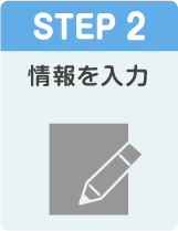 STEP2 情報を入力