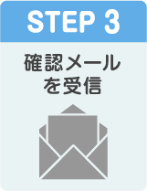 STEP3 確認メールを受信