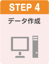 STEP4 データ作成