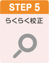 STEP5 らくらく校正