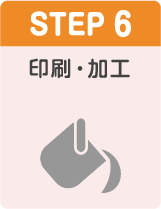 STEP6 印刷・加工