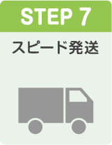 STEP7 スピード発送