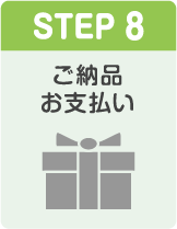 STEP8 ご納品 お支払い