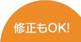 修正もOK