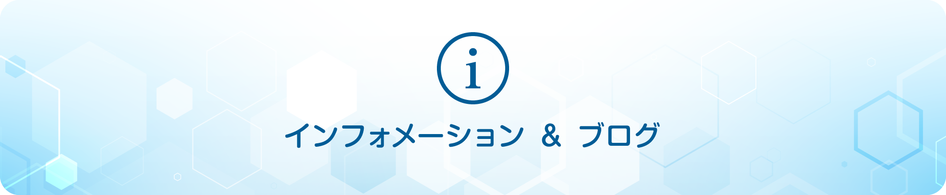 インフォメーション&ブログ