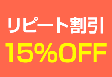 リピート割引