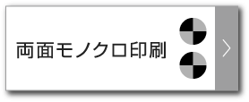 両面モノクロ印刷