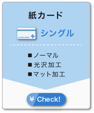紙カード シングル