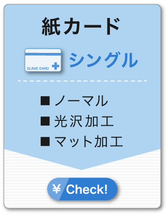 紙カード シングル