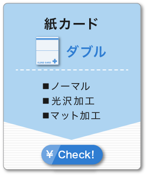 紙カード ダブル