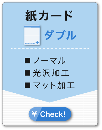 紙カード ダブル